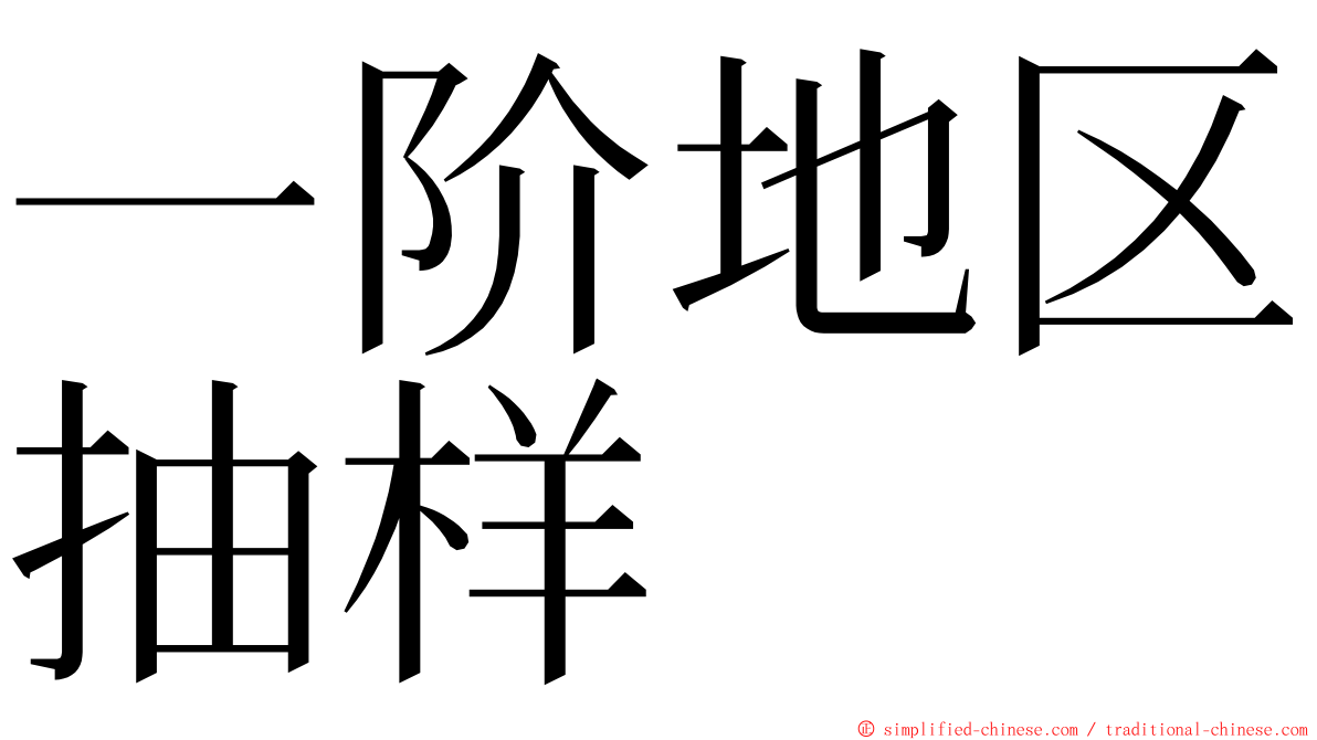 一阶地区抽样 ming font