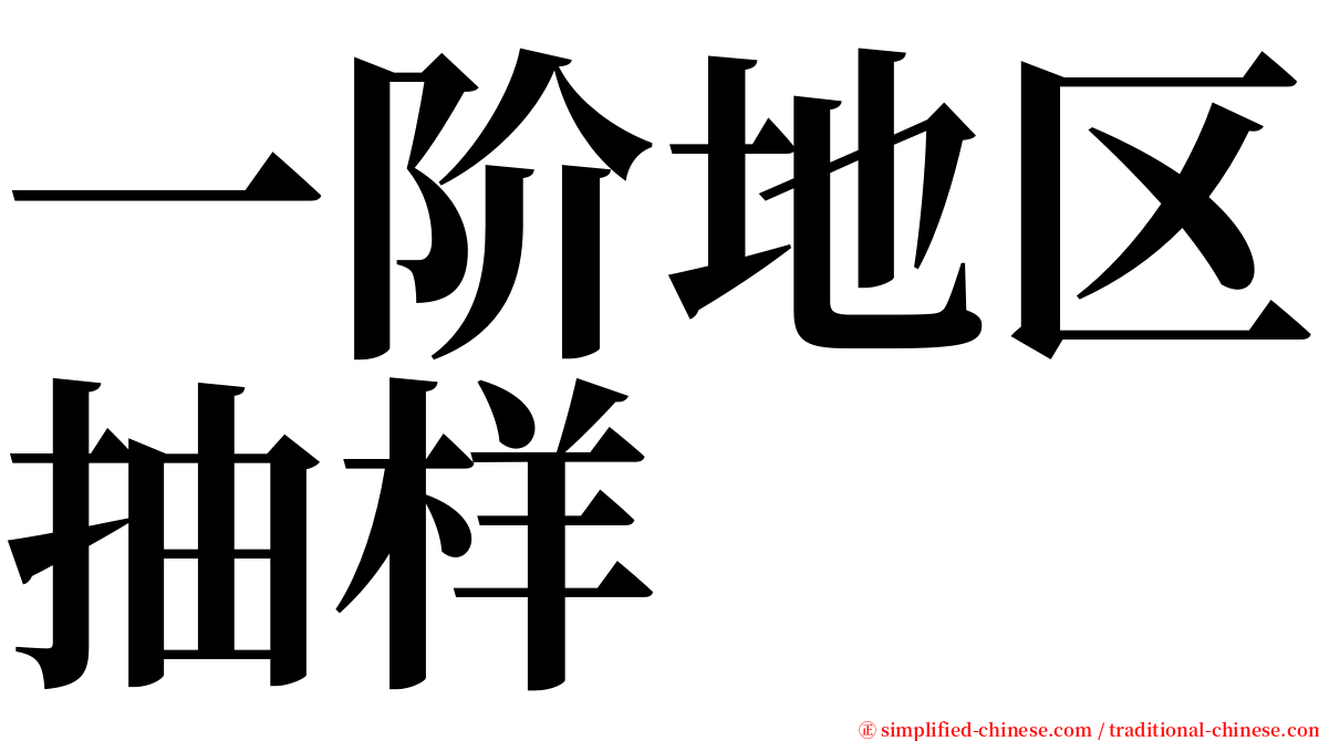 一阶地区抽样 serif font