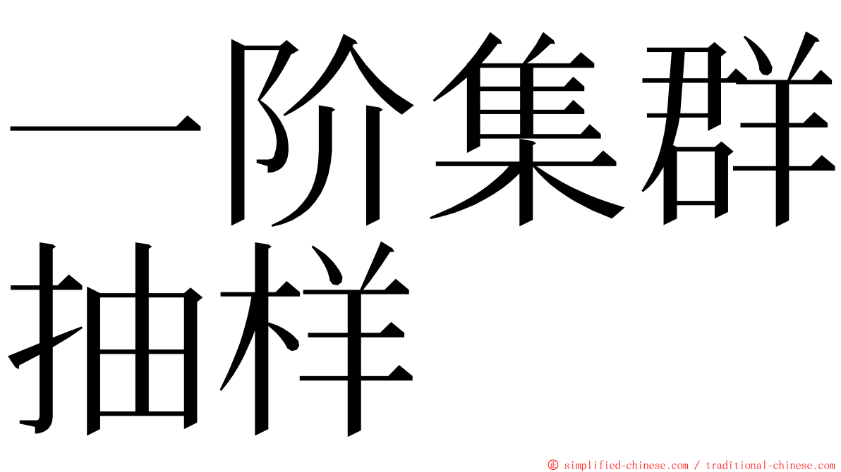 一阶集群抽样 ming font