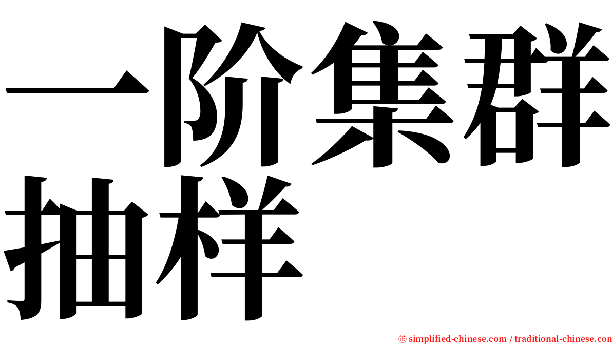 一阶集群抽样 serif font