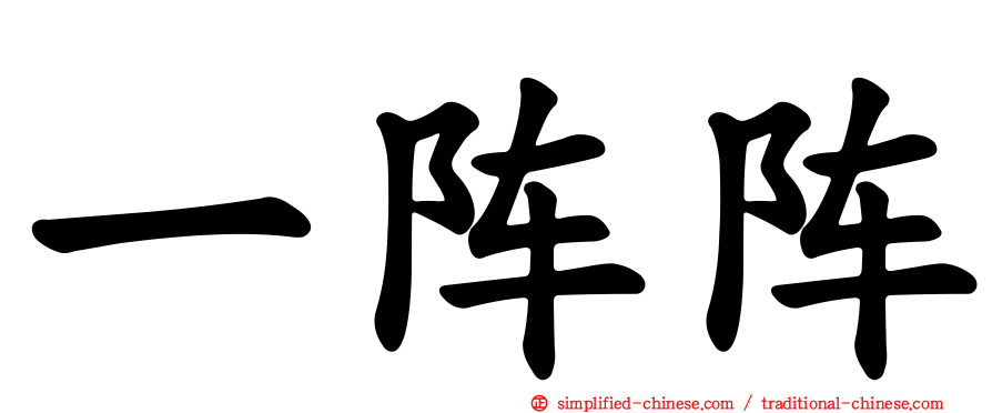 一阵阵