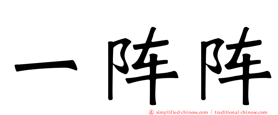 一阵阵