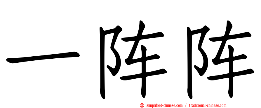 一阵阵