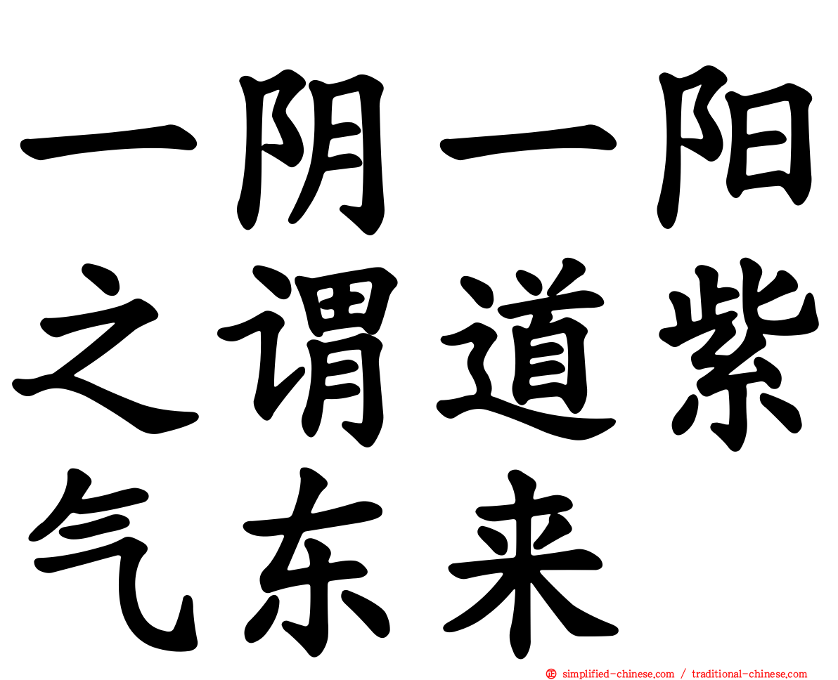 一阴一阳之谓道紫气东来