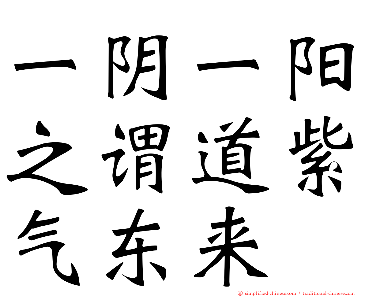 一阴一阳之谓道紫气东来