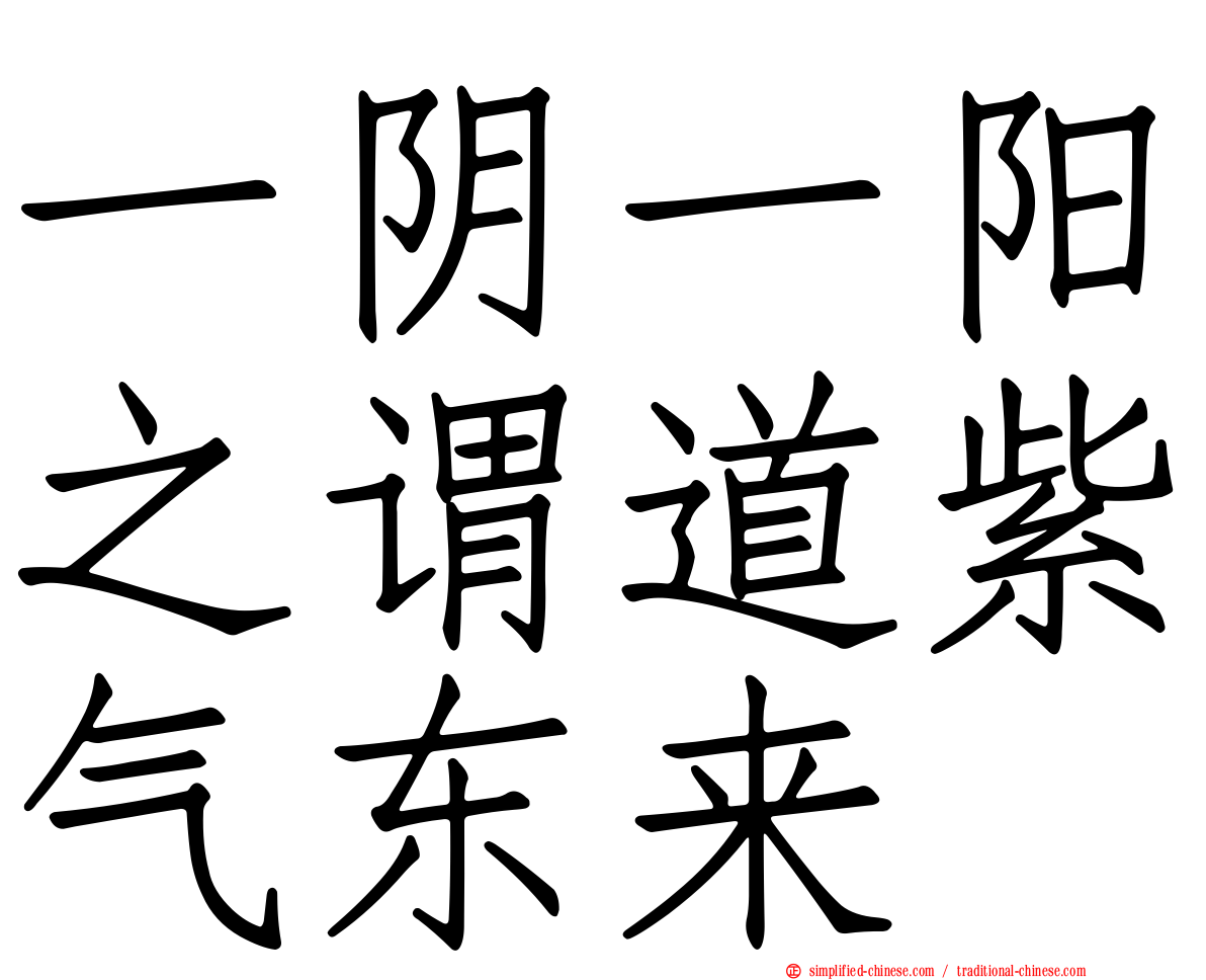 一阴一阳之谓道紫气东来