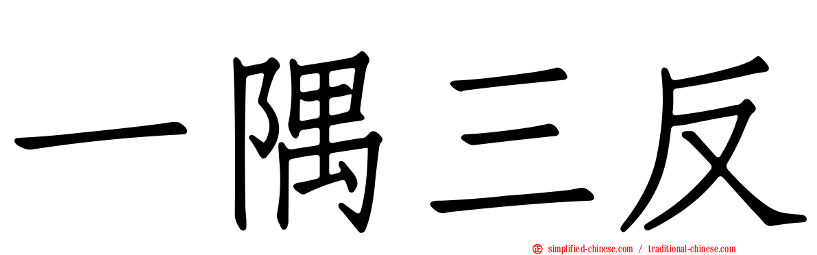 一隅三反