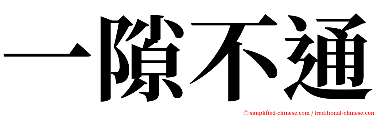 一隙不通 serif font