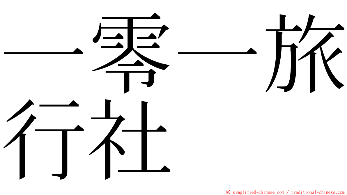 一零一旅行社 ming font