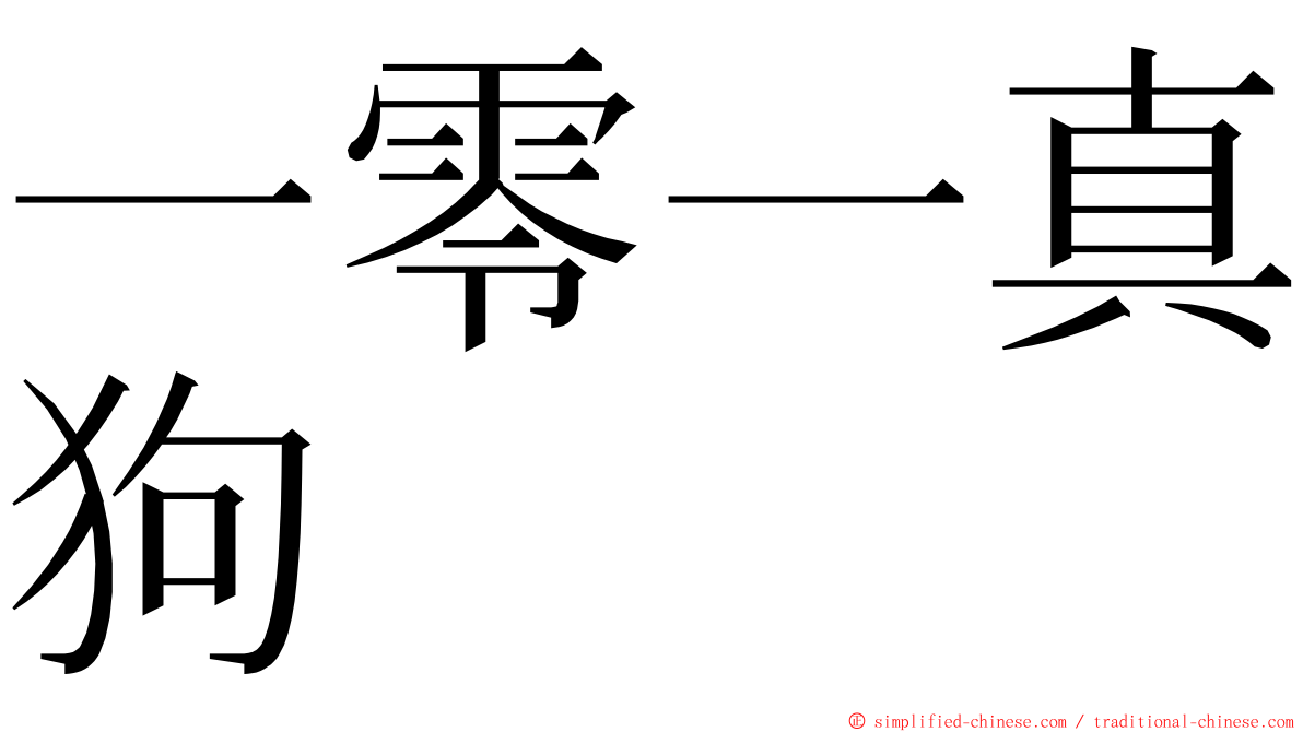 一零一真狗 ming font