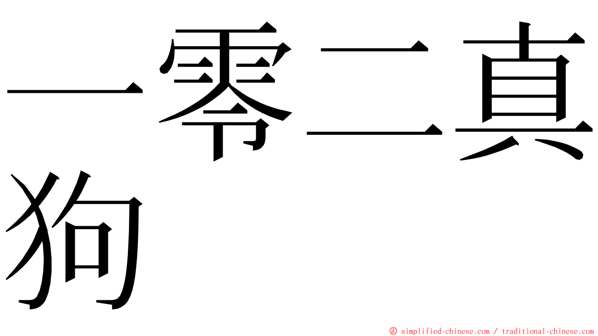 一零二真狗 ming font