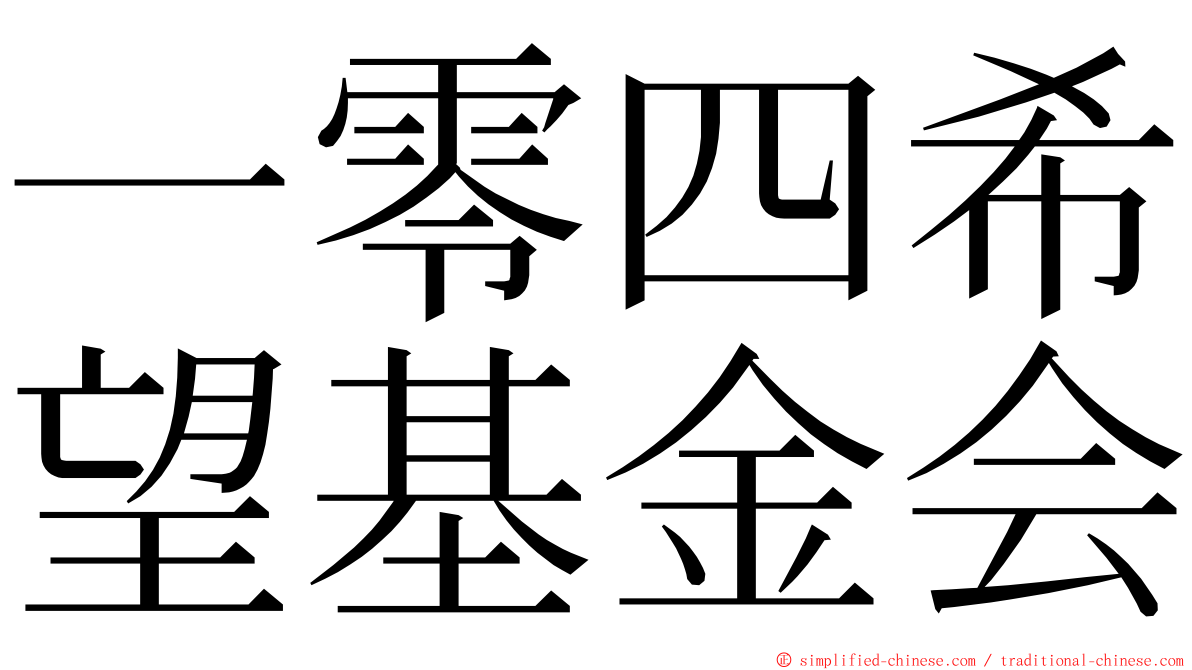 一零四希望基金会 ming font