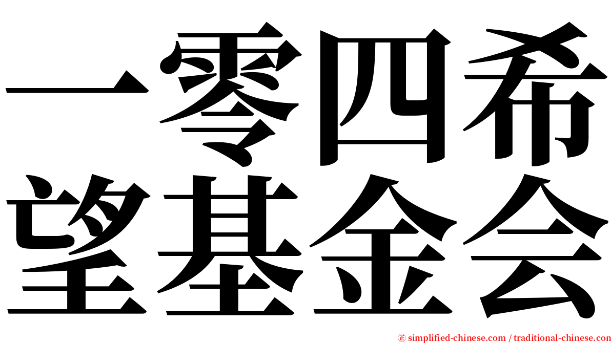 一零四希望基金会 serif font