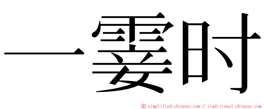 一霎时 ming font