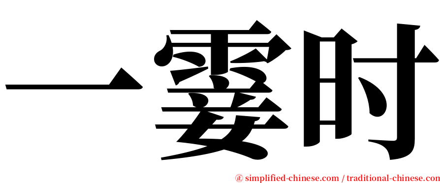 一霎时 serif font