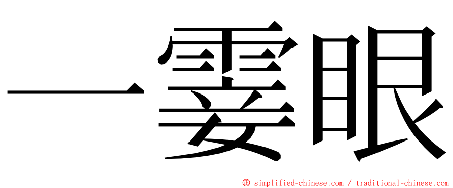 一霎眼 ming font