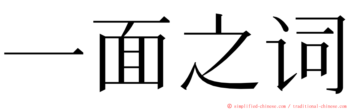 一面之词 ming font