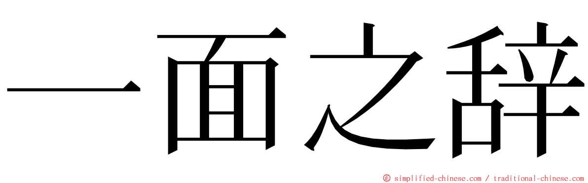 一面之辞 ming font