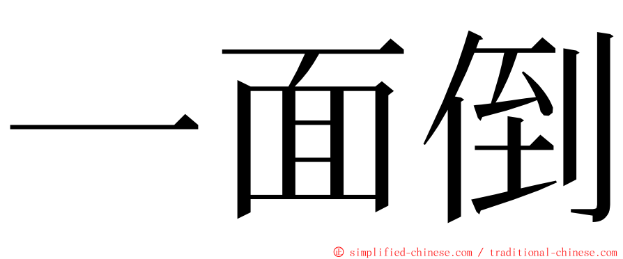 一面倒 ming font