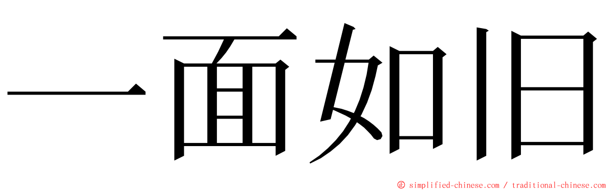 一面如旧 ming font