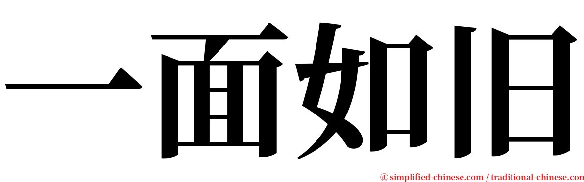 一面如旧 serif font