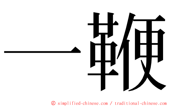 一鞭 ming font