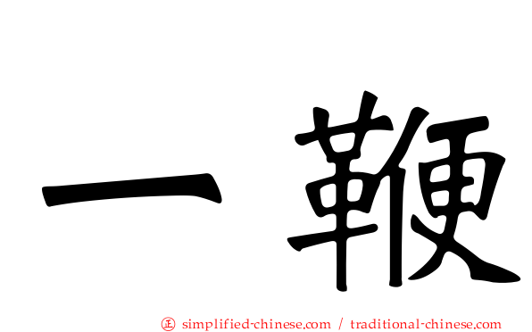 一鞭