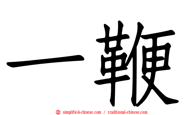 一鞭