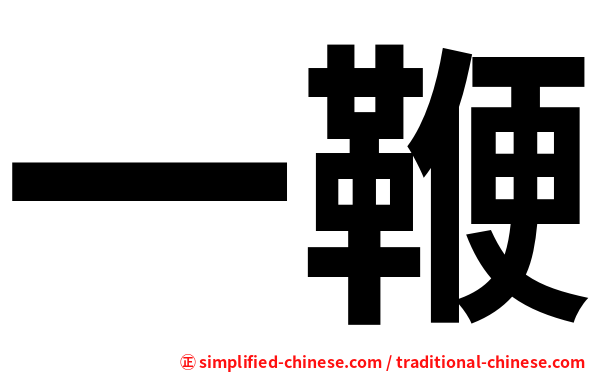 一鞭