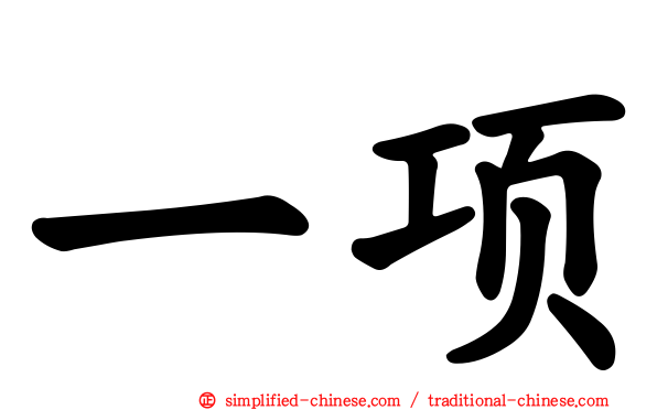 一项