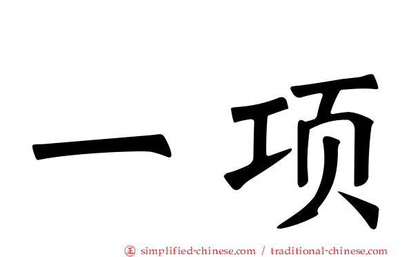 一项