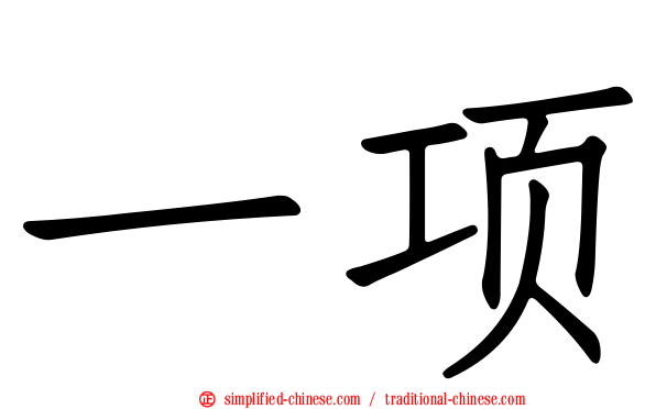 一项