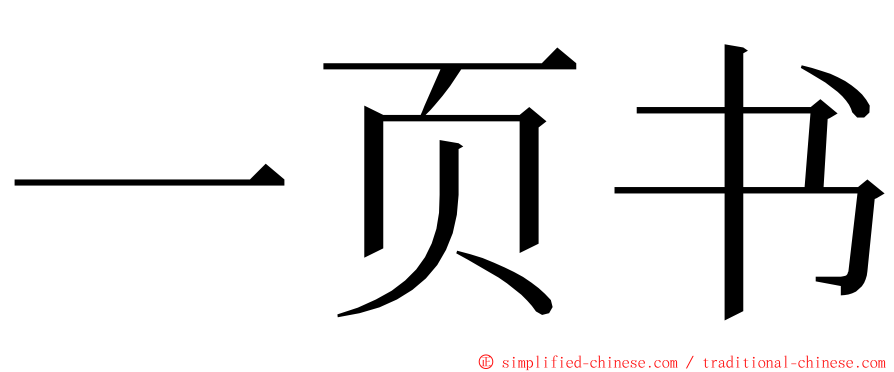 一页书 ming font