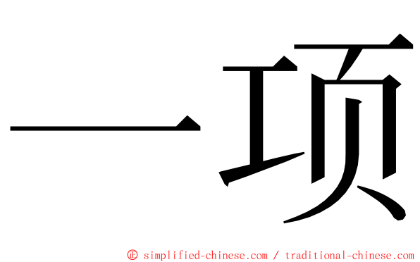 一项 ming font