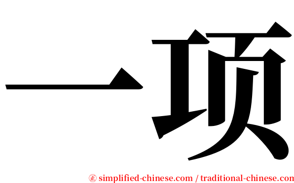 一项 serif font