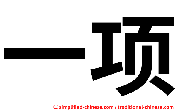 一项
