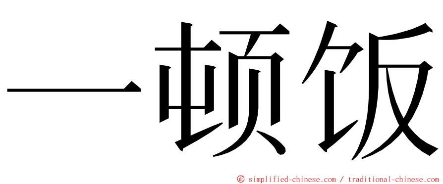 一顿饭 ming font