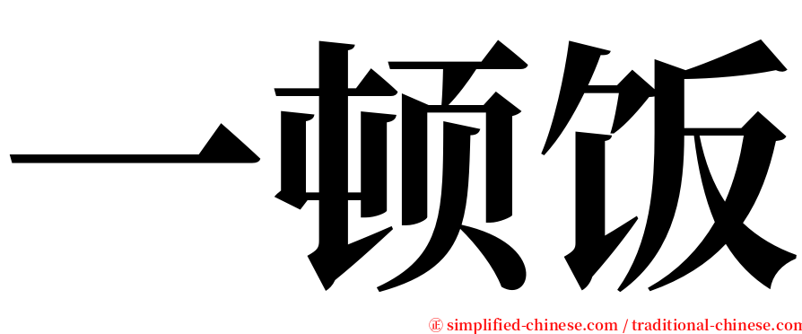 一顿饭 serif font