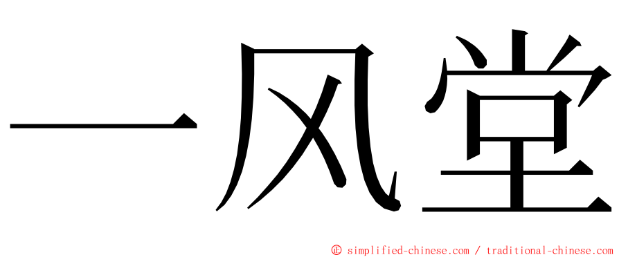 一风堂 ming font