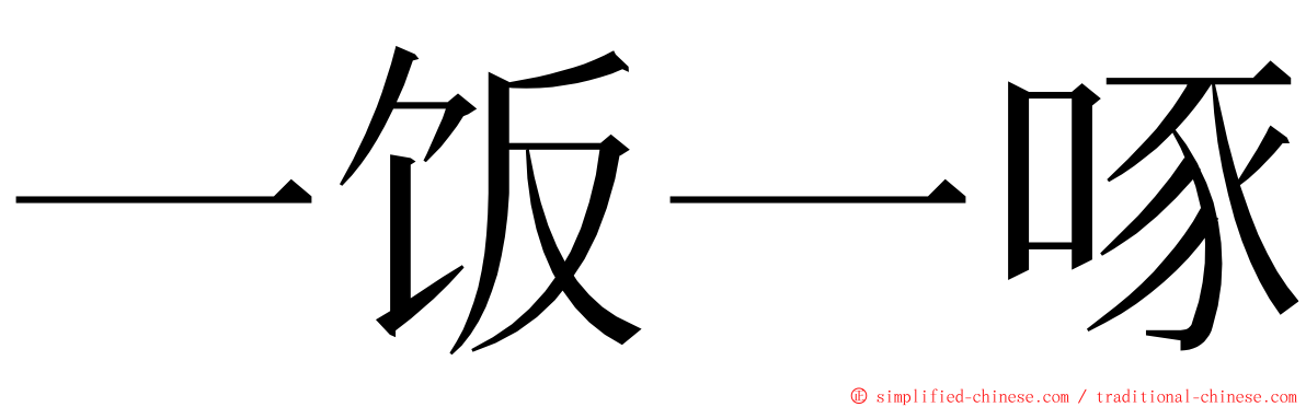 一饭一啄 ming font