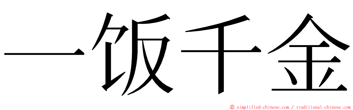 一饭千金 ming font