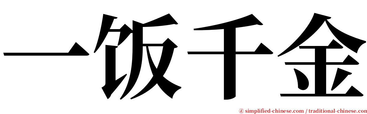 一饭千金 serif font