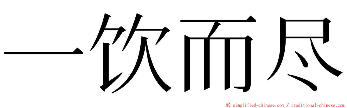 一饮而尽 ming font