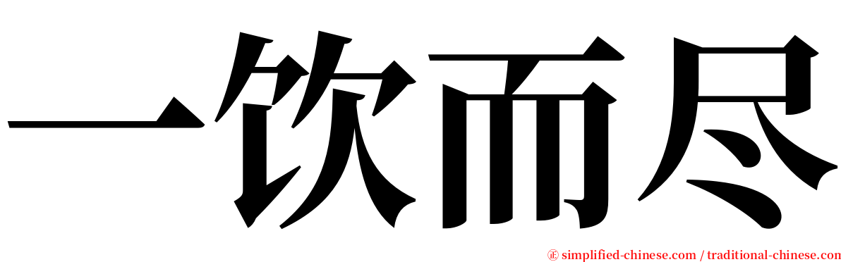 一饮而尽 serif font