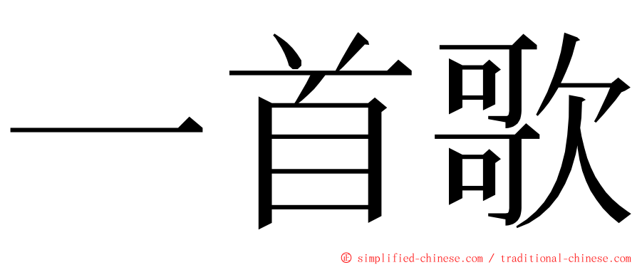 一首歌 ming font