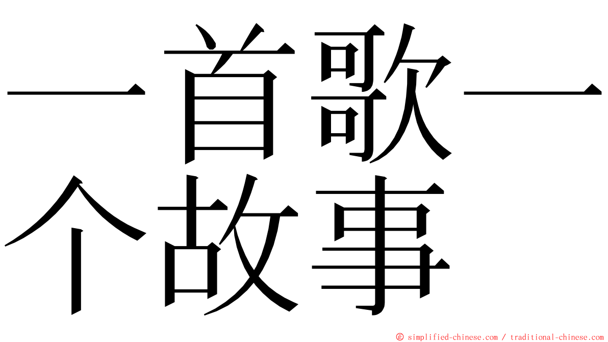 一首歌一个故事 ming font