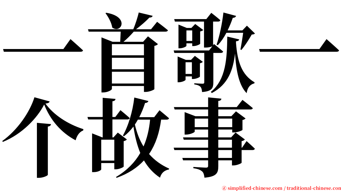 一首歌一个故事 serif font