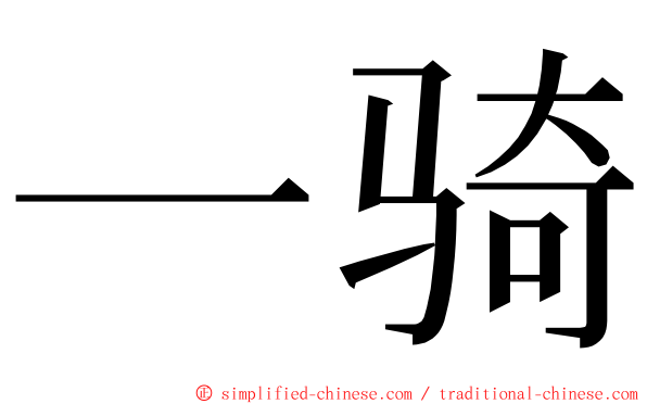 一骑 ming font