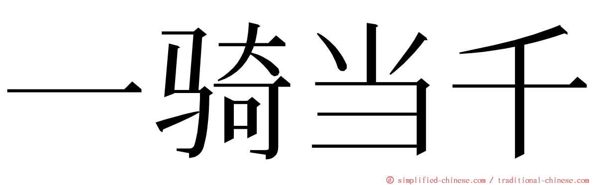 一骑当千 ming font