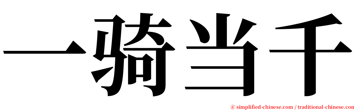 一骑当千 serif font